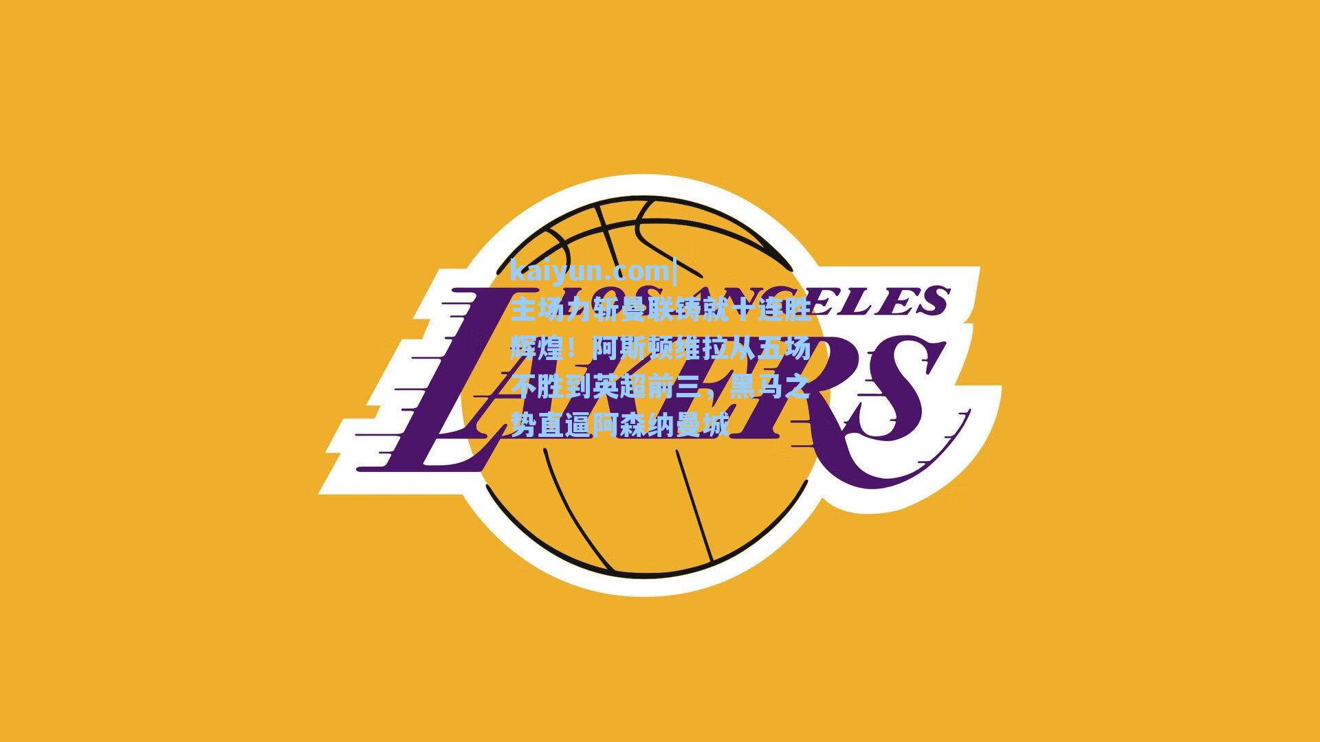 主场力斩曼联铸就十连胜辉煌！阿斯顿维拉从五场不胜到英超前三，黑马之势直逼阿森纳曼城