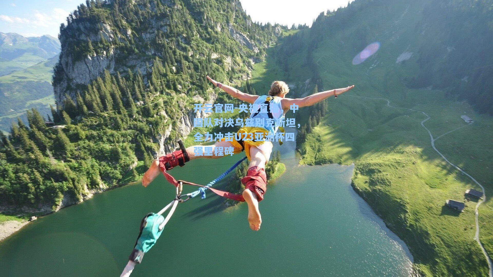 央视直播，中国队对决乌兹别克斯坦，全力冲击U23亚洲杯四强里程碑