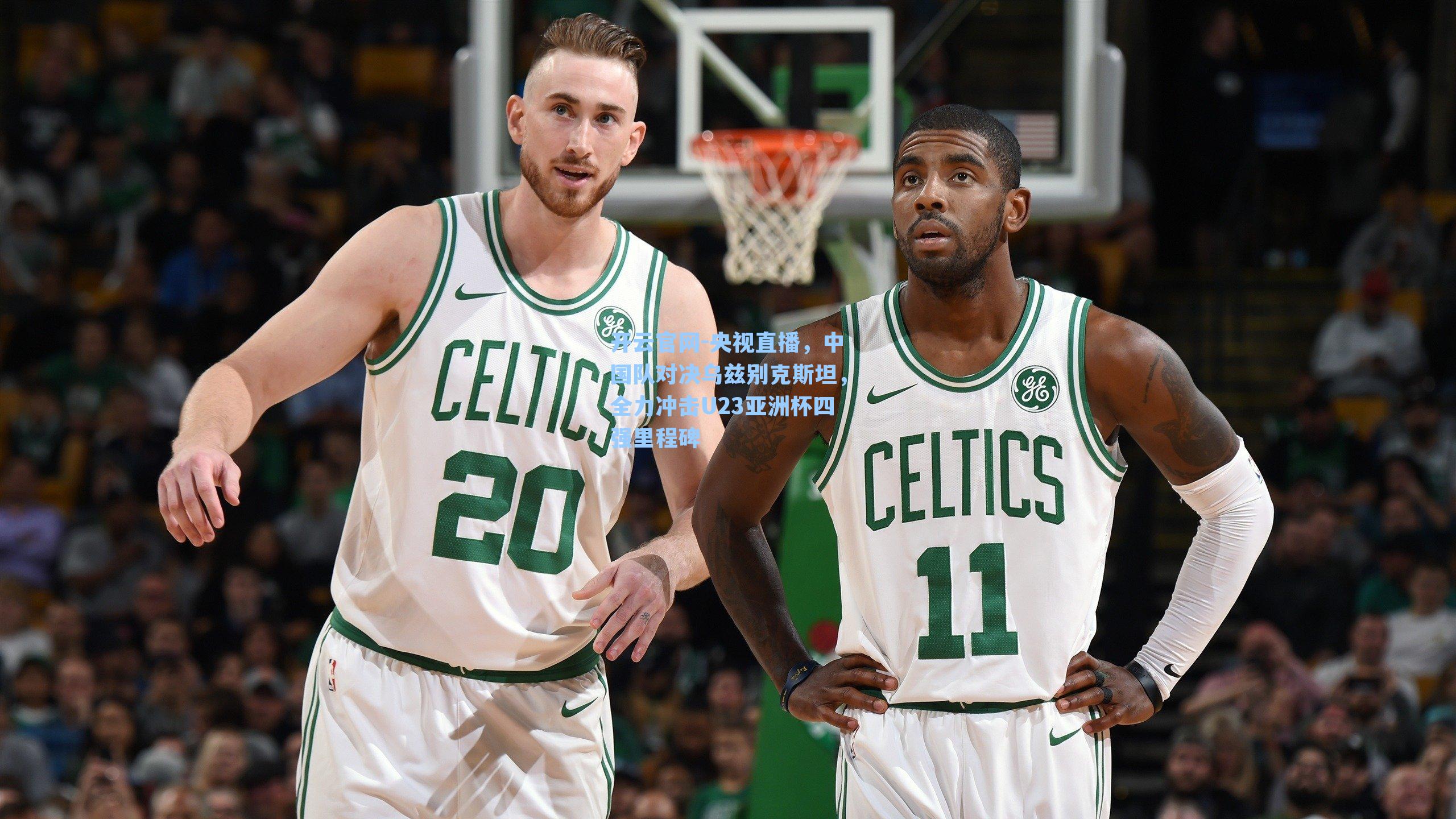 央视直播，中国队对决乌兹别克斯坦，全力冲击U23亚洲杯四强里程碑