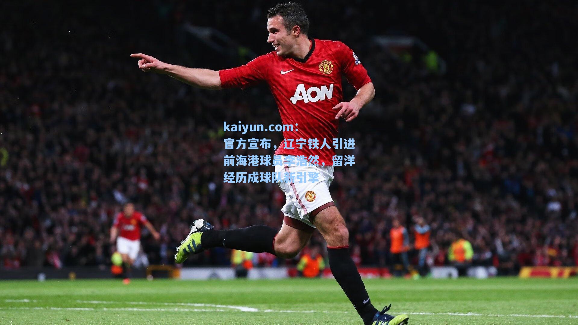 官方宣布，辽宁铁人引进前海港球员李浩然，留洋经历成球队新引擎