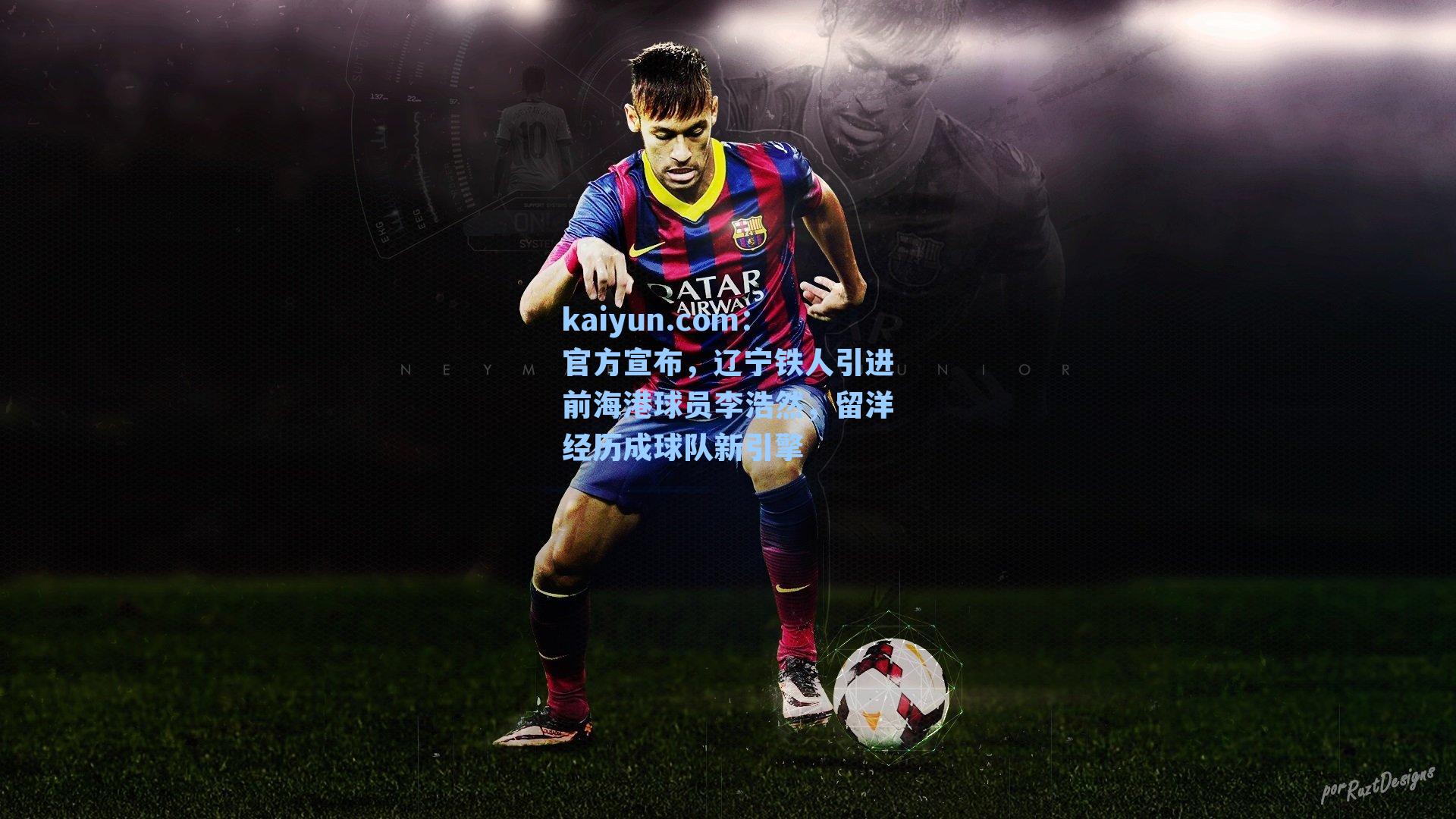 官方宣布，辽宁铁人引进前海港球员李浩然，留洋经历成球队新引擎