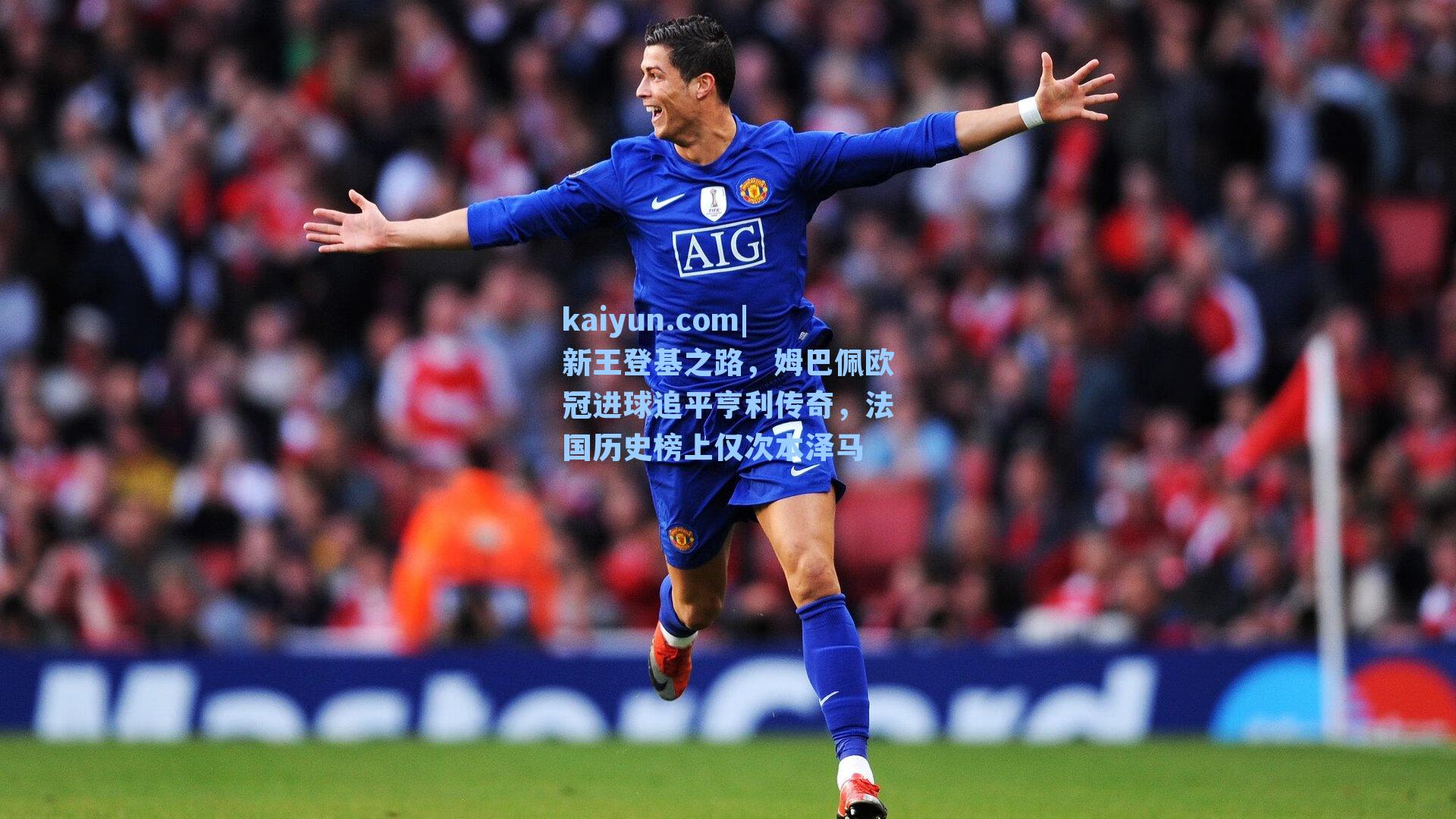 新王登基之路，姆巴佩欧冠进球追平亨利传奇，法国历史榜上仅次本泽马