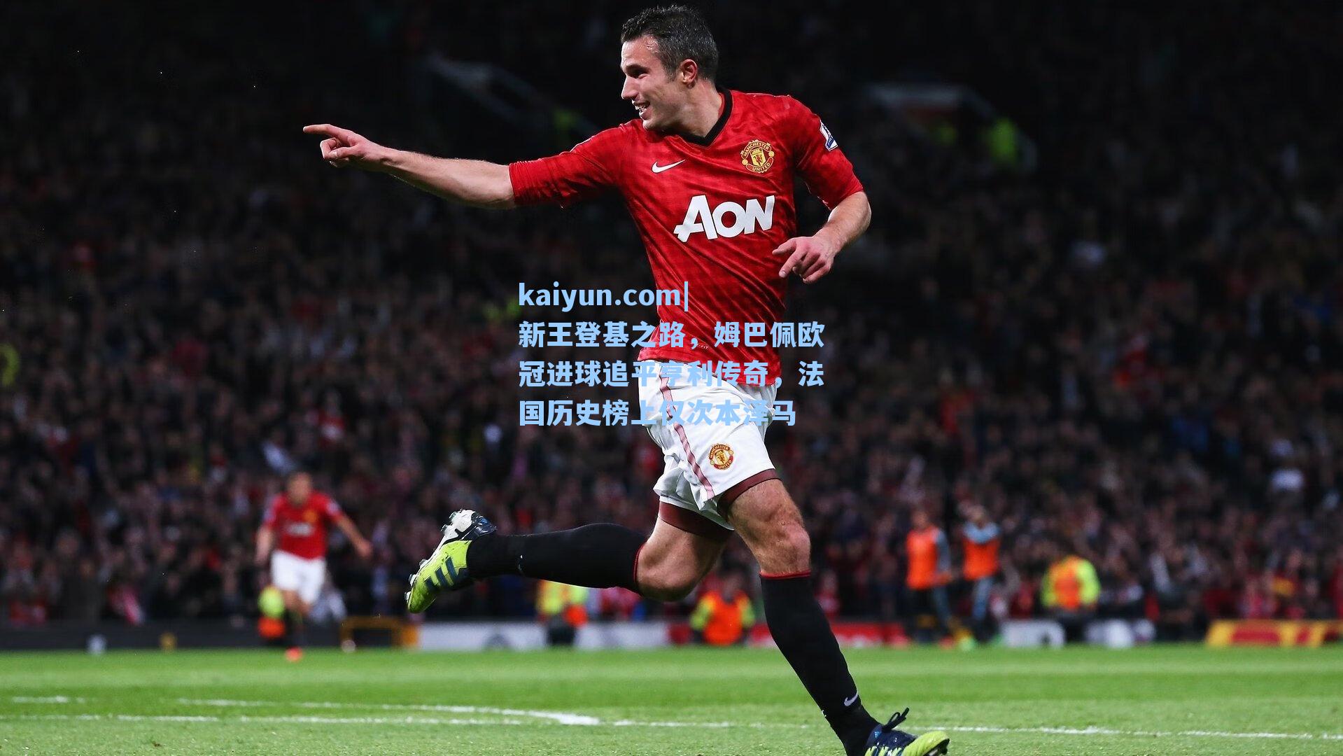 新王登基之路，姆巴佩欧冠进球追平亨利传奇，法国历史榜上仅次本泽马