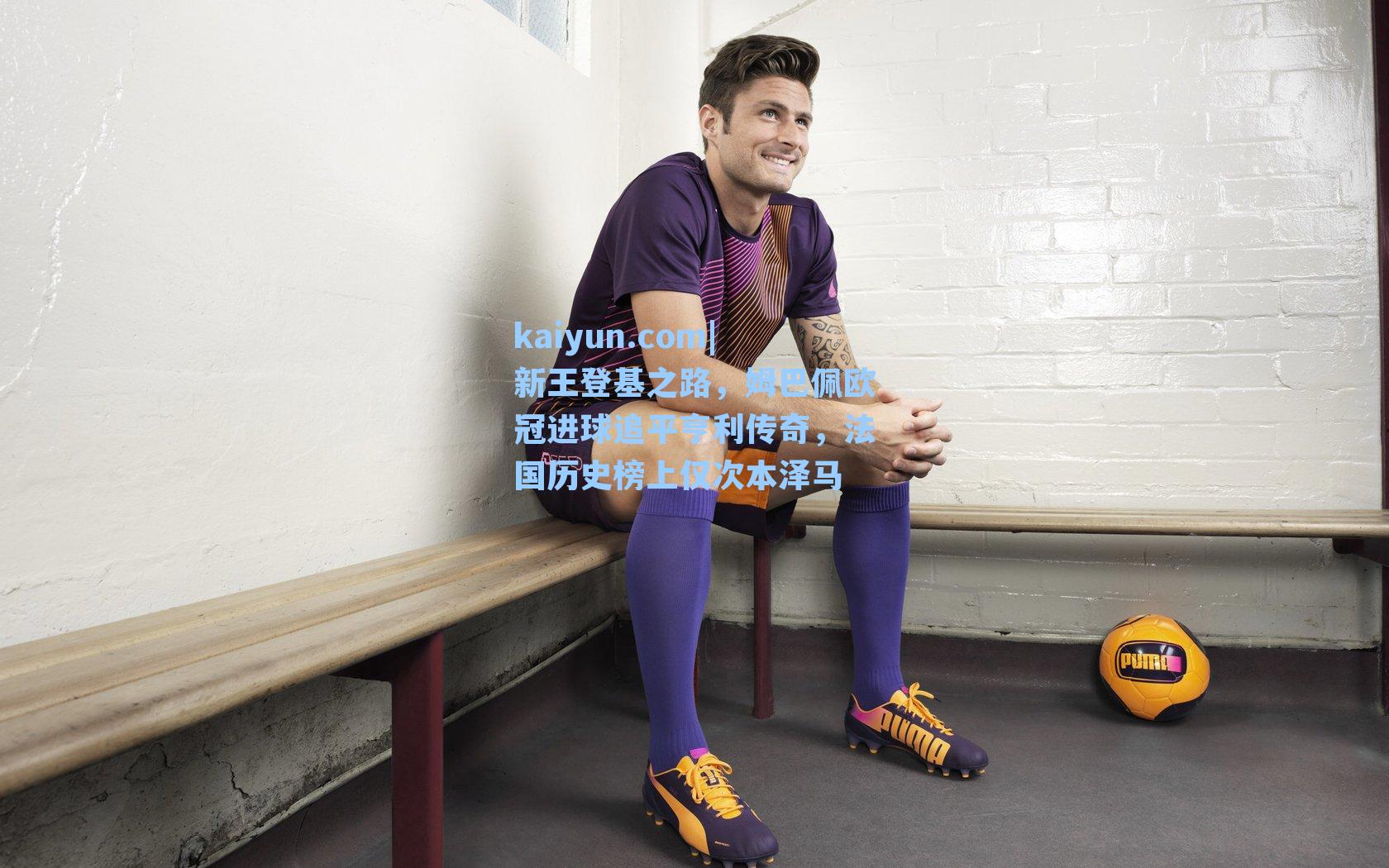 新王登基之路，姆巴佩欧冠进球追平亨利传奇，法国历史榜上仅次本泽马