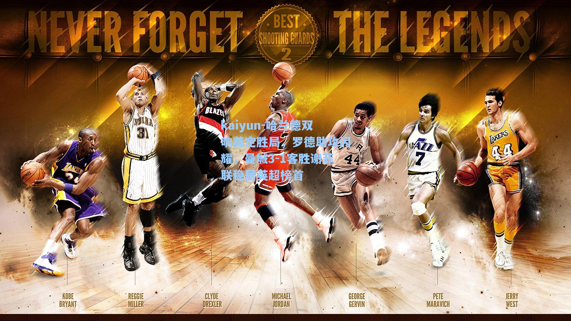 哈兰德双响奠定胜局，罗德助攻闪耀，曼城3-1客胜谢菲联稳居英超榜首