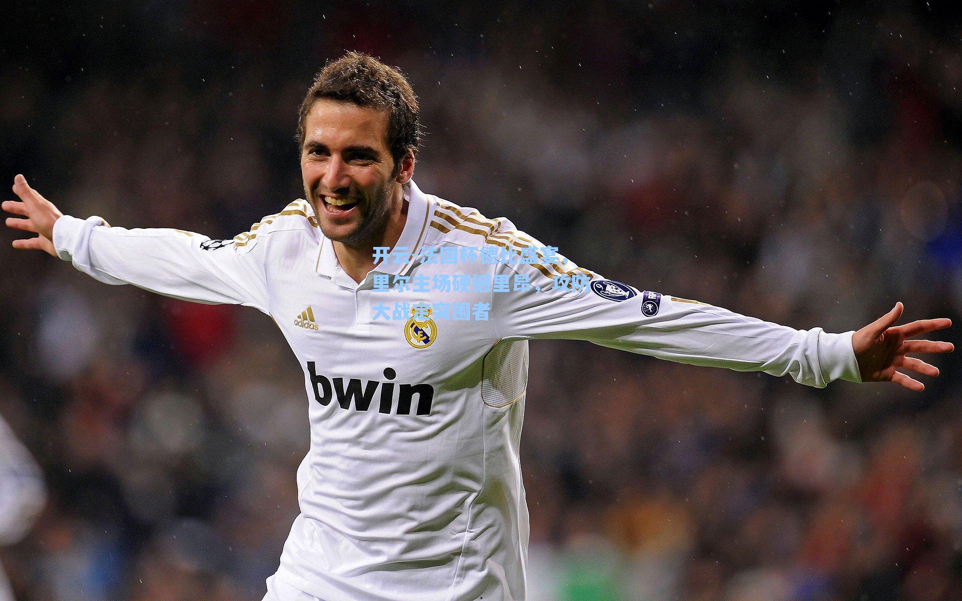 法国杯德比盛宴，里尔主场硬撼里昂，攻防大战定突围者