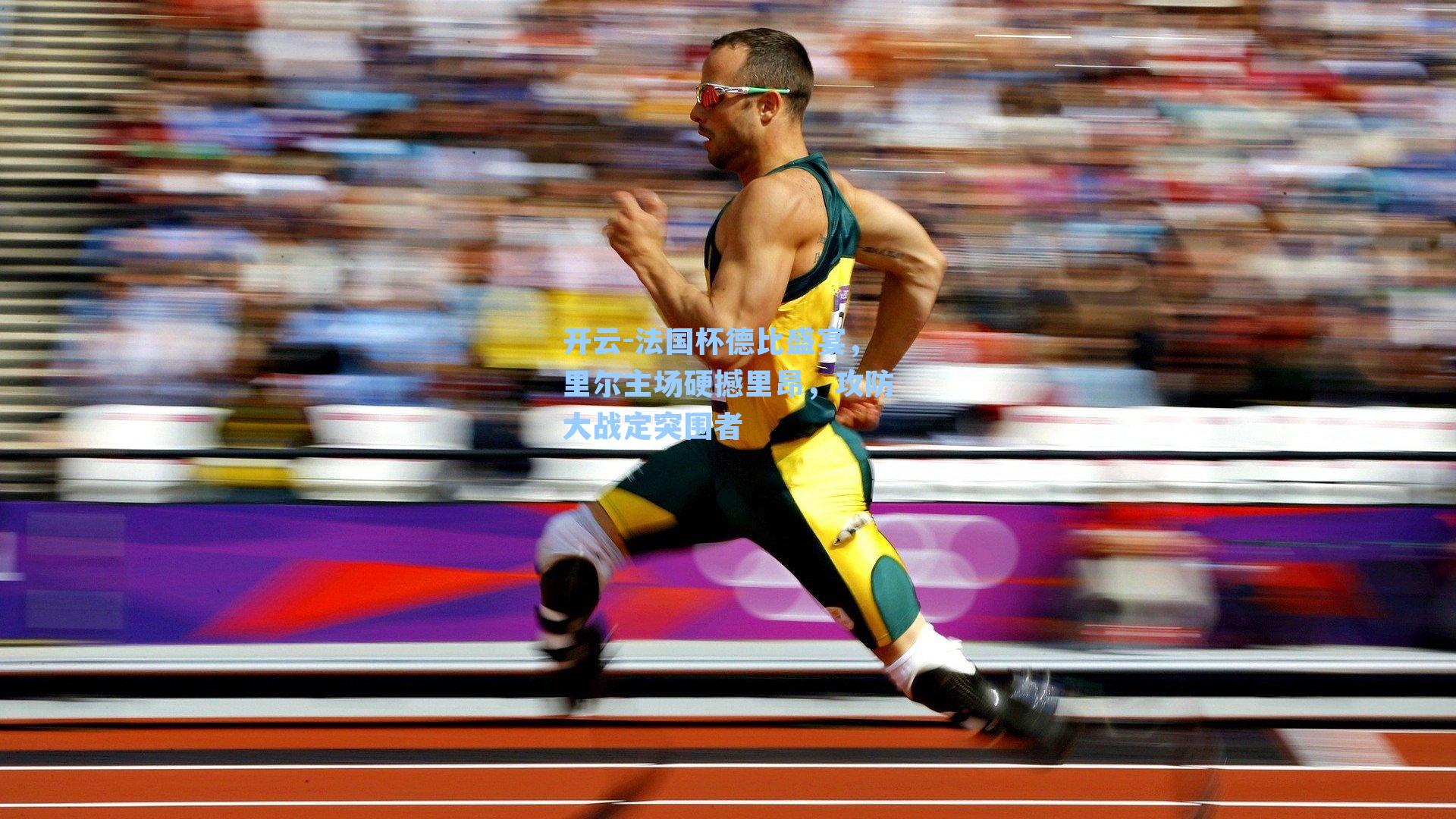 法国杯德比盛宴，里尔主场硬撼里昂，攻防大战定突围者