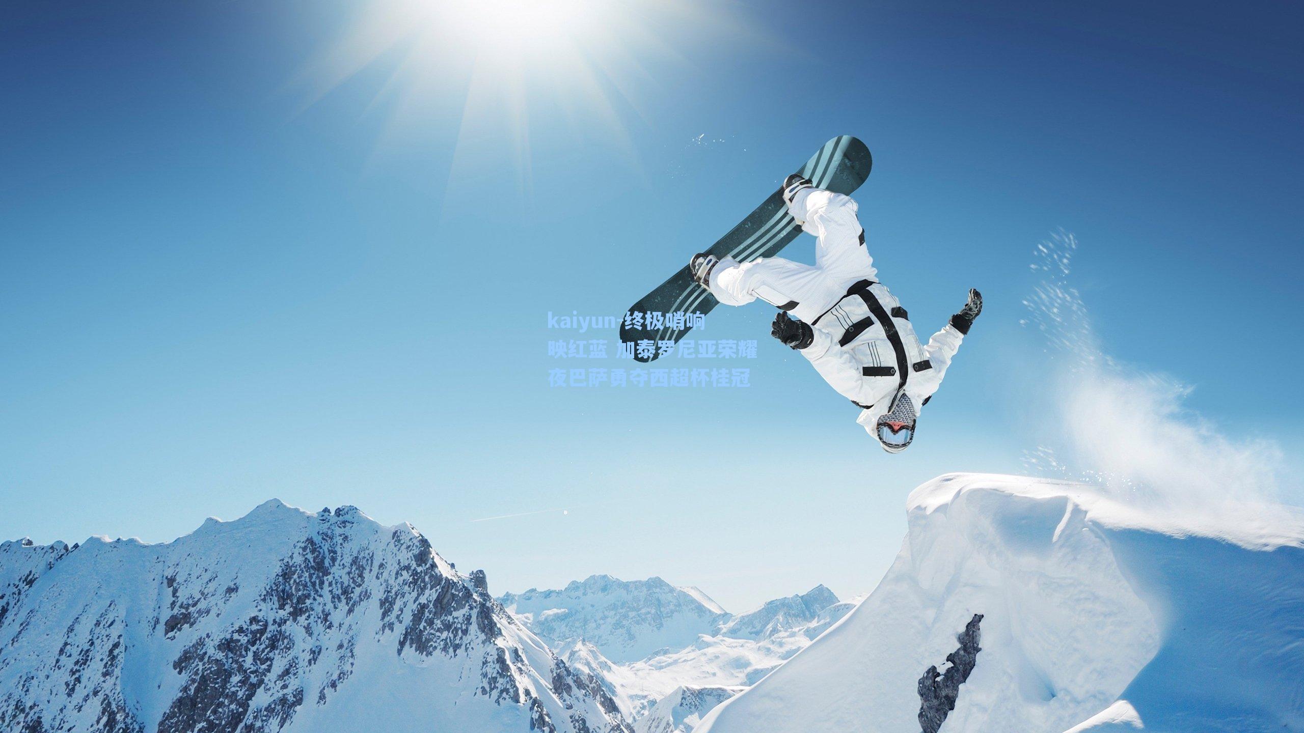 终极哨响映红蓝 加泰罗尼亚荣耀夜巴萨勇夺西超杯桂冠