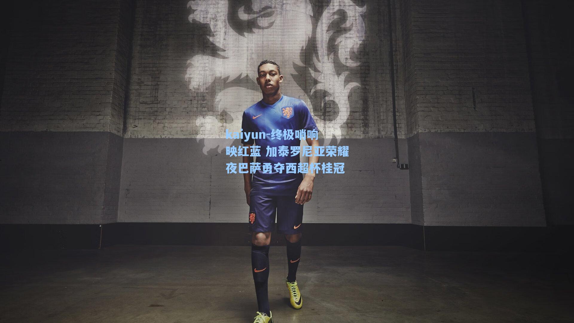 终极哨响映红蓝 加泰罗尼亚荣耀夜巴萨勇夺西超杯桂冠