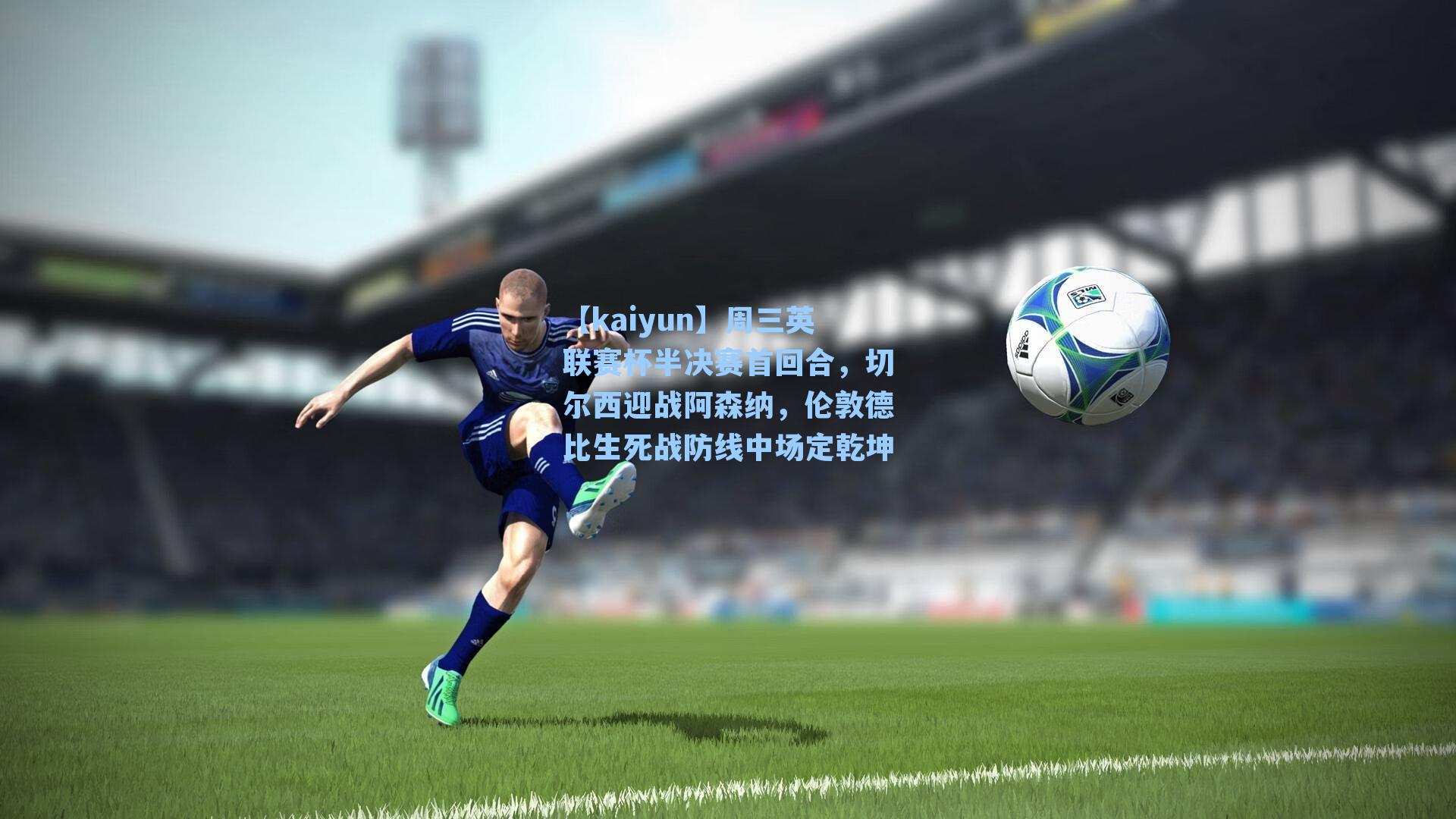 周三英联赛杯半决赛首回合，切尔西迎战阿森纳，伦敦德比生死战防线中场定乾坤