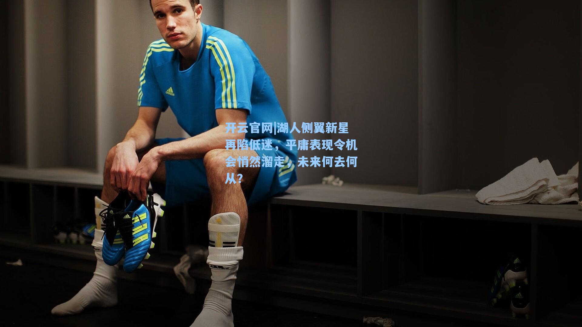 湖人侧翼新星再陷低迷,平庸表现令机会悄然溜走,未来何去何从?